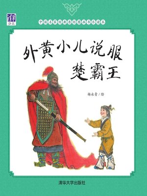 cover image of 外黄小儿说服楚霸王
